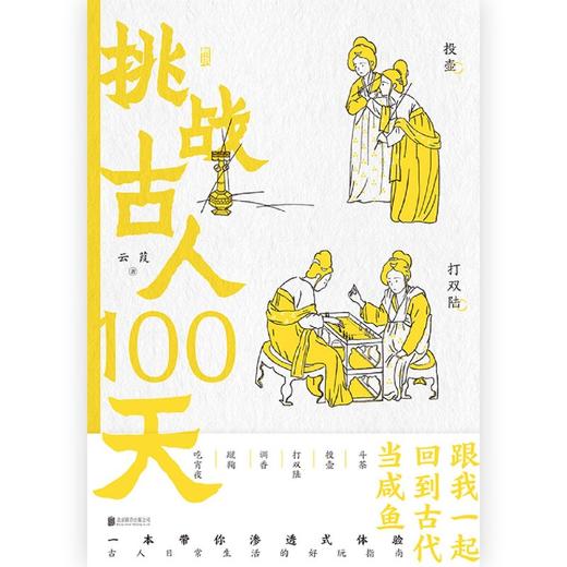 挑战古人100天(精) 商品图1