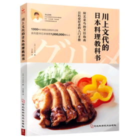 川上文代的日本料理教科书