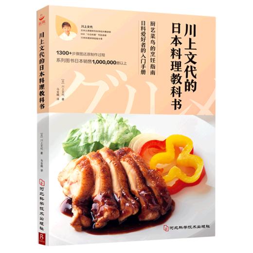 川上文代的日本料理教科书 商品图0