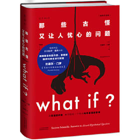 What if？那些古怪又让人忧心的问题（纪念版）（大众喜爱的5