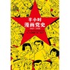 半小时漫画党史(1921-1949) 商品缩略图3