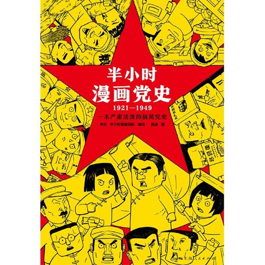 半小时漫画党史(1921-1949) 商品图3