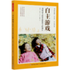 自主游戏(成就幼儿快乐而有意义的童年)/幼儿自主游戏自主学习自主生活丛书 商品缩略图0
