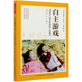 自主游戏(成就幼儿快乐而有意义的童年)/幼儿自主游戏自主学习自主生活丛书