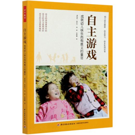 自主游戏(成就幼儿快乐而有意义的童年)/幼儿自主游戏自主学习自主生活丛书 商品图0