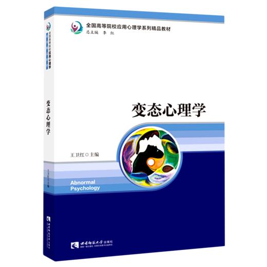 变态心理学(全国高等院校应用心理学系列精品教材) 商品图0