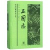三国志(精)/中华经典普及文库 商品缩略图0