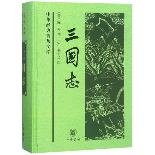 三国志(精)/中华经典普及文库 商品图0