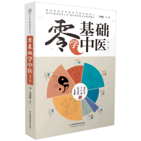 零基础学中医(第2版)