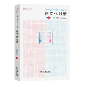 跨文化对话（第45辑）