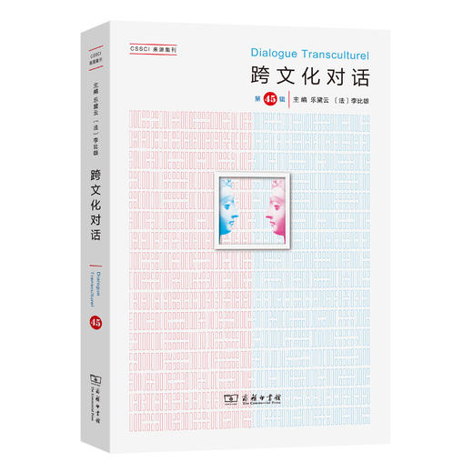 跨文化对话（第45辑） 商品图0