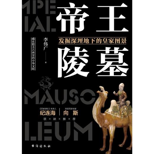 帝王陵墓(发掘深埋地下的皇家图景) 商品图1