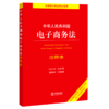 中华人民共和国电子商务法注释本(含网络安全法数据安全法个人信息保护法)/法律单行本注释本系列 商品缩略图0