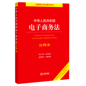 中华人民共和国电子商务法注释本(含网络安全法数据安全法个人信息保护法)/法律单行本注释本系列