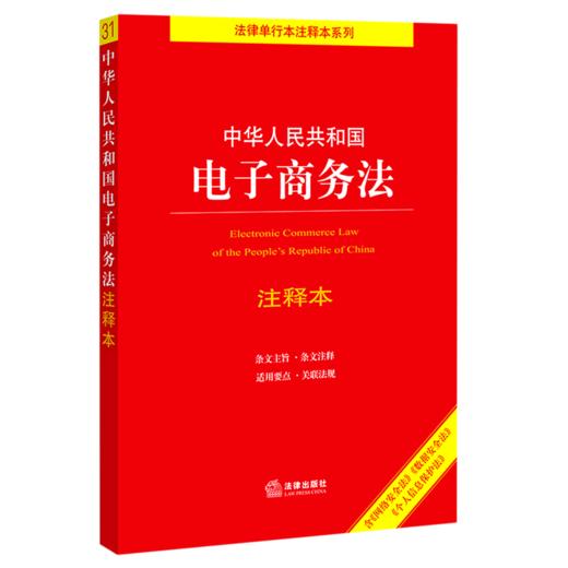 中华人民共和国电子商务法注释本(含网络安全法数据安全法个人信息保护法)/法律单行本注释本系列 商品图0