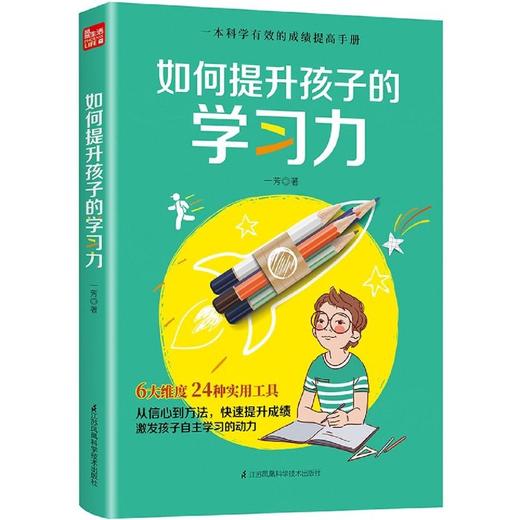 如何提升孩子的学习力 商品图1