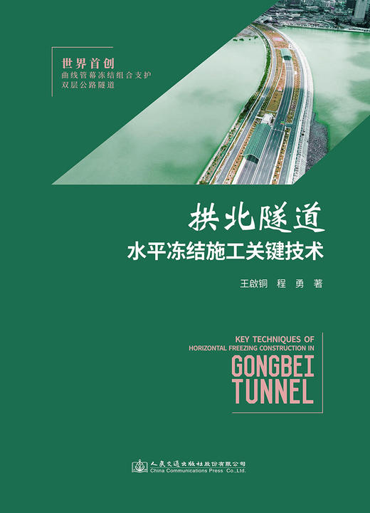 拱北隧道水平冻结施工关键技术 商品图2