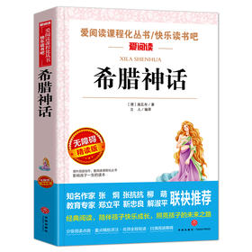 希腊神话 语文阅读丛书爱阅读 小学四年级上册阅读 3456年级课外阅读书籍无障碍阅读书籍青少年版学生版童话 新华正版