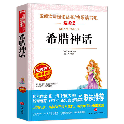 希腊神话 语文阅读丛书爱阅读 小学四年级上册阅读 3456年级课外阅读书籍无障碍阅读书籍青少年版学生版童话 新华正版 商品图0