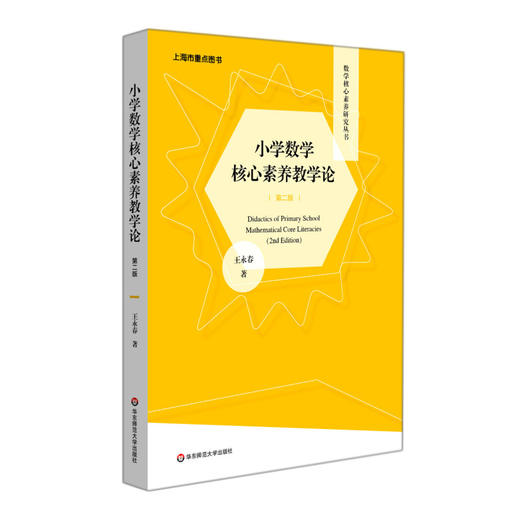 小学数学核心素养教学论(第2版)/数学核心素养研究丛书 商品图1
