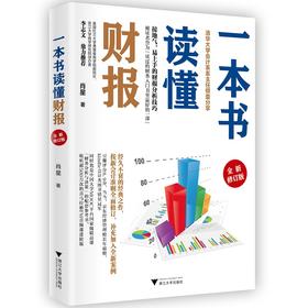 一本书读懂财报（修订版）