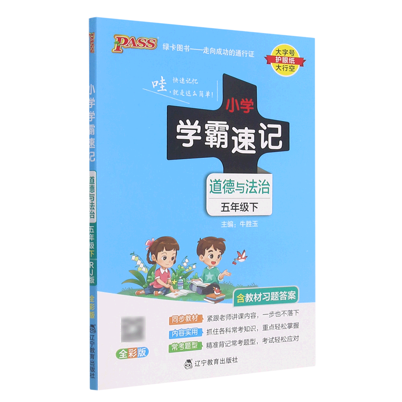 道德与法治(5下全彩版)/小学学霸速记