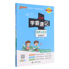 道德与法治(5下全彩版)/小学学霸速记