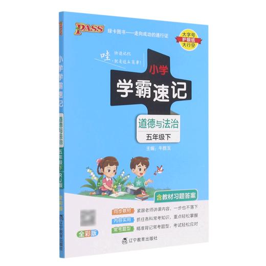 道德与法治(5下全彩版)/小学学霸速记 商品图0
