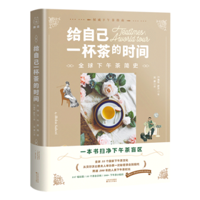 给自己一杯茶的时间(全球下午茶简史)(精)