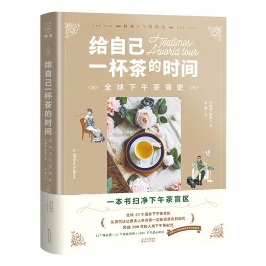 给自己一杯茶的时间(全球下午茶简史)(精) 商品图0