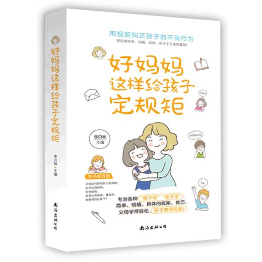 好妈妈这样给孩子定规距 商品图0