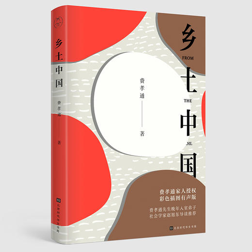 【推荐9-18岁】乡土中国彩色插图版 商品图0