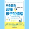 从容养育(读懂孩子的情绪) 商品缩略图2