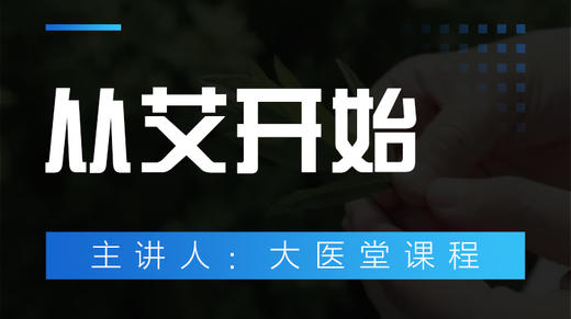 从艾开始 商品图0