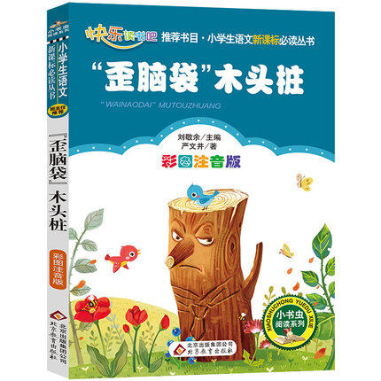 歪脑袋木头桩-小学生语文丛书(彩图注音版) 商品图0