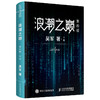 浪潮之巅 四4版数学之美文明之光大学之路见识态度quanqiu科技通史吴军作品 智能时代指南 商品缩略图3