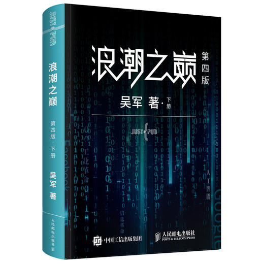 浪潮之巅 四4版数学之美文明之光大学之路见识态度quanqiu科技通史吴军作品 智能时代指南 商品图3