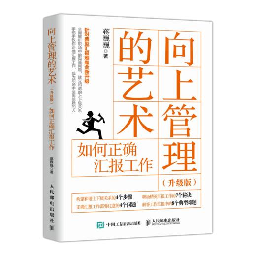 向上管理的艺术(升级版) 如何正确汇报工作 职场书籍 汇报工作 职场关系 管理沟通技巧 网络课程点播次数超300万 商品图1