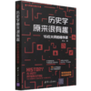 历史学原来很有趣(16位大师的精华课)/大师精华课系列 商品缩略图0
