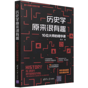 历史学原来很有趣(16位大师的精华课)/大师精华课系列