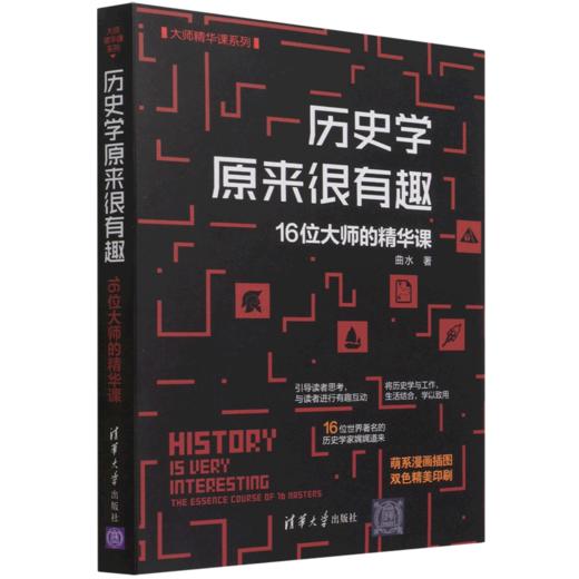 历史学原来很有趣(16位大师的精华课)/大师精华课系列 商品图0