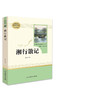 湘行散记 沈从文的书 七年级上册统编语文教材配套阅读 名著阅读课程化丛书 温儒敏主编 中学生教辅7年级上册课内外阅读 新华正版 商品缩略图0