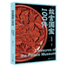故宫国宝100件/故宫三书 商品缩略图0