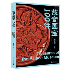故宫国宝100件/故宫三书