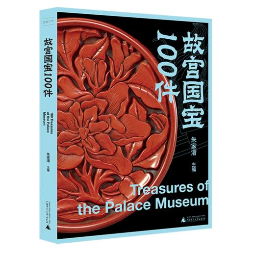 故宫国宝100件/故宫三书 商品图0