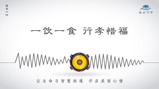 418条丨一饮一食-行孝惜福！ 商品图0