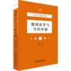 德国法学与当代中国 商品缩略图0