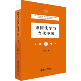 德国法学与当代中国