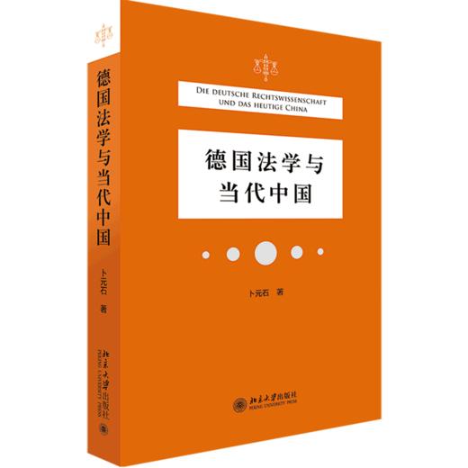 德国法学与当代中国 商品图0