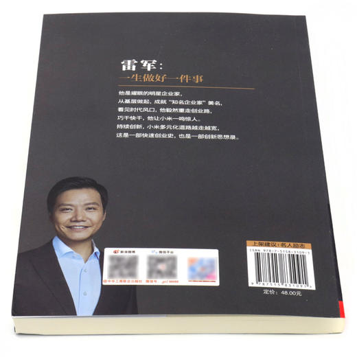雷军--一生做好一件事/名人励志系列 商品图3